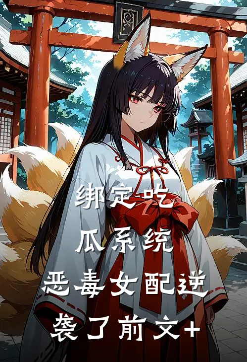 绑定吃瓜系统，恶毒女配逆袭了前文+