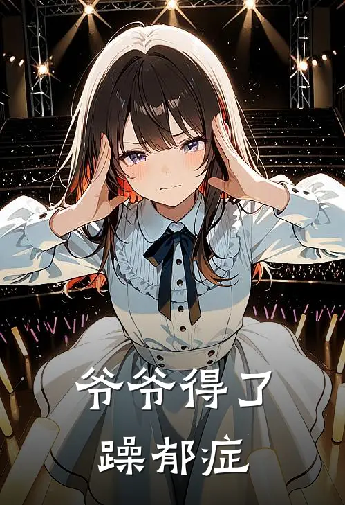 爷爷得了躁郁症