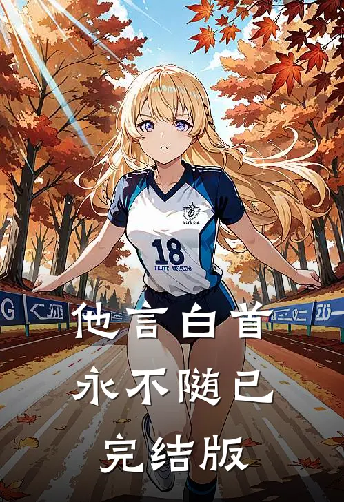 他言白首永不随已完结版