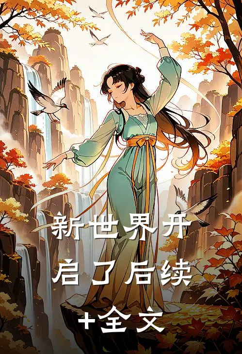 新世界开启了后续+全文