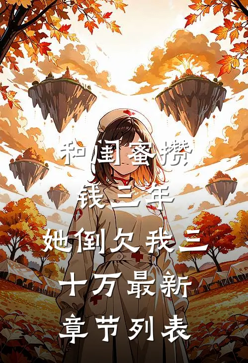 和闺蜜攒钱三年，她倒欠我三十万最新章节列表