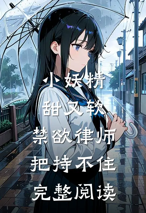小妖精甜又软，禁欲律师把持不住完整阅读