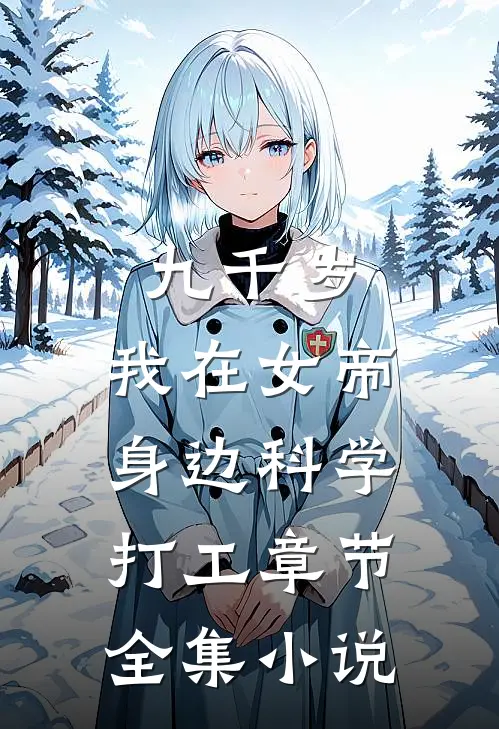 九千岁：我在女帝身边科学打工章节全集小说