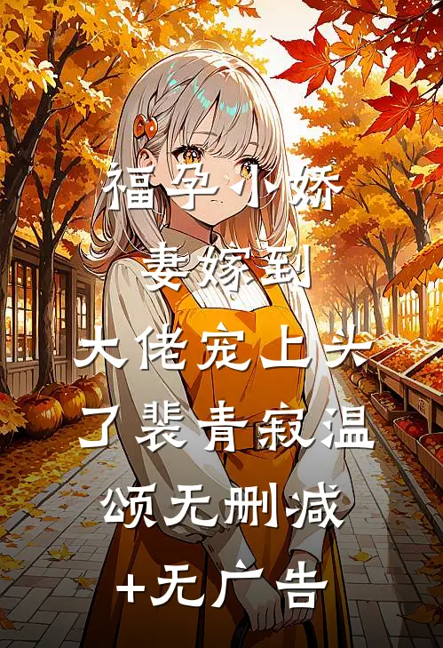 福孕小娇妻嫁到，大佬宠上头了裴青寂温颂无删减+无广告