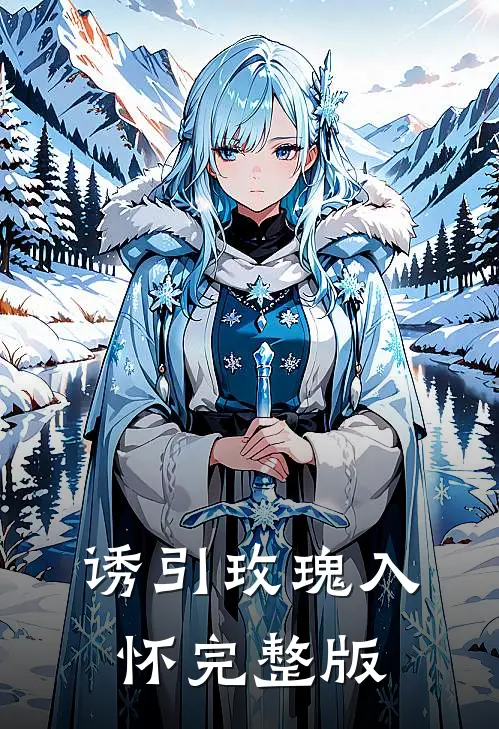 诱引玫瑰入怀完整版