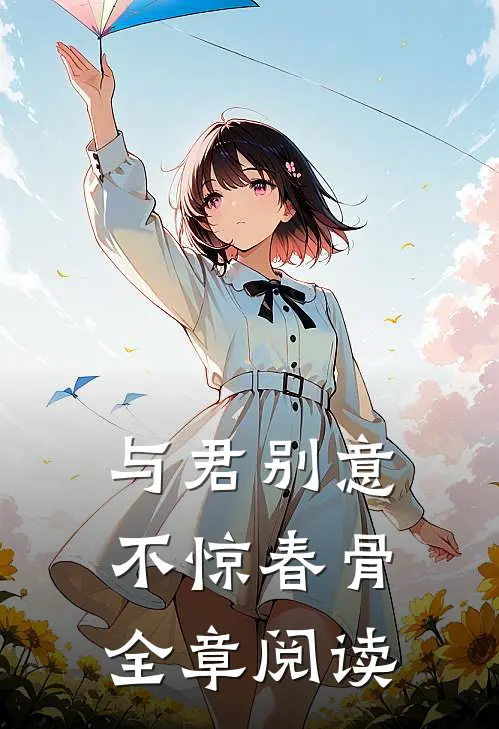 与君别意，不惊春骨全章阅读