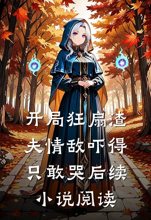 开局狂扇渣夫情敌吓得只敢哭后续小说阅读