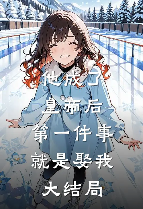 他成了皇帝后，第一件事就是娶我大结局