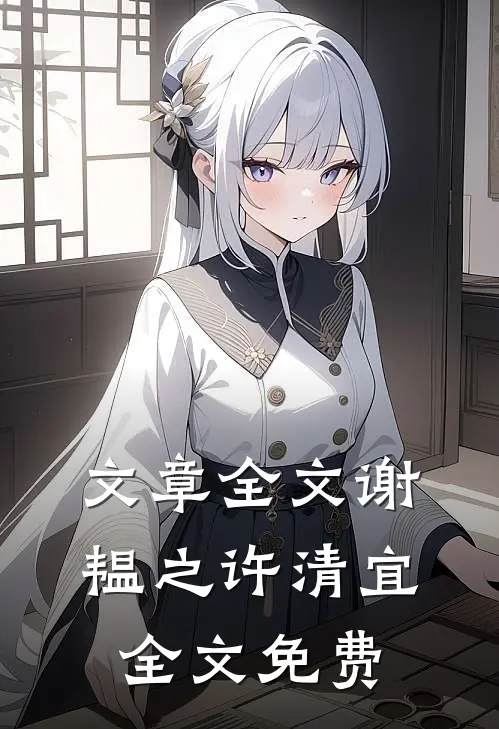 文章全文谢韫之许清宜全文免费