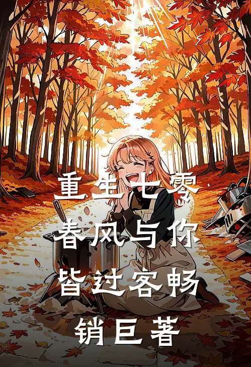重生七零，春风与你皆过客畅销巨著