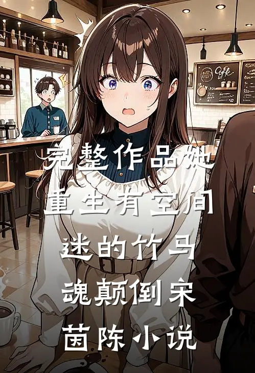 完整作品她重生有空间迷的竹马魂颠倒宋茵陈 小说