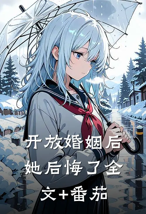 开放婚姻后她后悔了全文+番茄