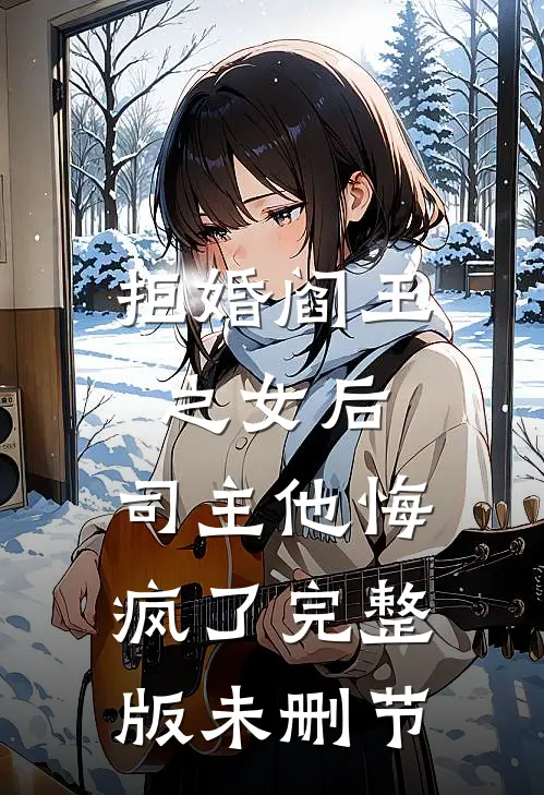 拒婚阎王之女后，司主他悔疯了完整版未删节