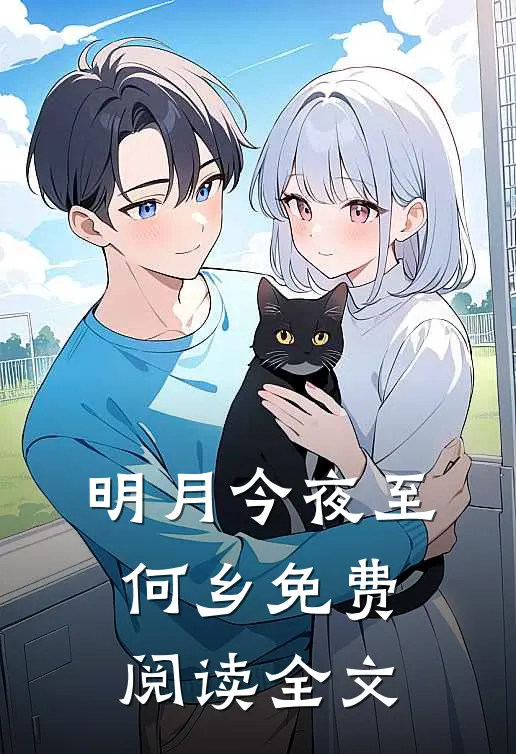 明月今夜至何乡免费阅读全文