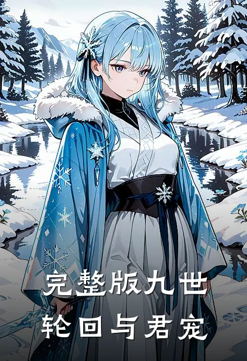 完整版九世轮回与君宠