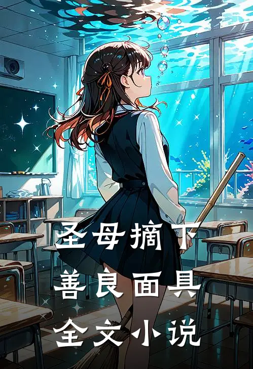 圣母摘下善良面具全文小说