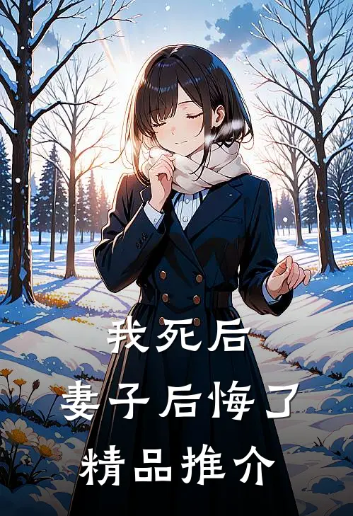 我死后，妻子后悔了精品推介