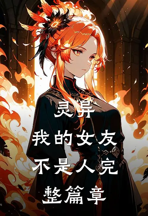 灵异：我的女友不是人完整篇章