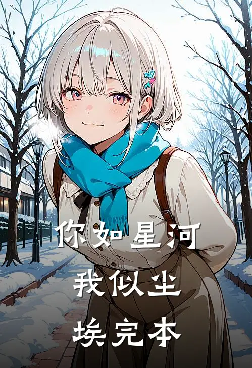 你如星河，我似尘埃完本