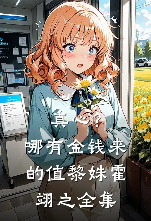 真心？哪有金钱来的值黎姝霍翊之全集