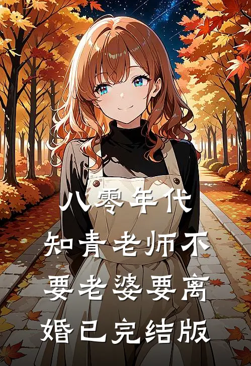 八零年代，知青老师不要老婆要离婚已完结版