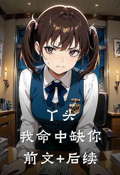 丫头，我命中缺你前文+后续