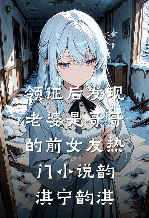 领证后发现老婆是哥哥的前女友热门小说韵淇宁韵淇