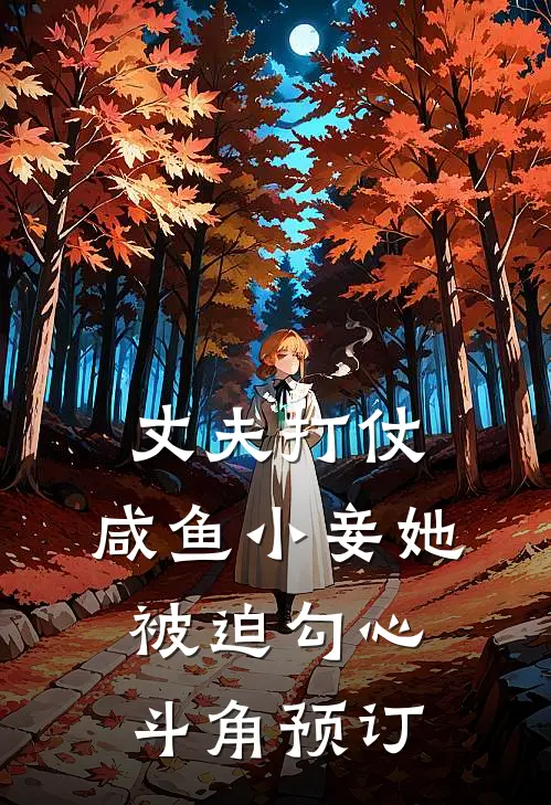 丈夫打仗，咸鱼小妾她被迫勾心斗角预订