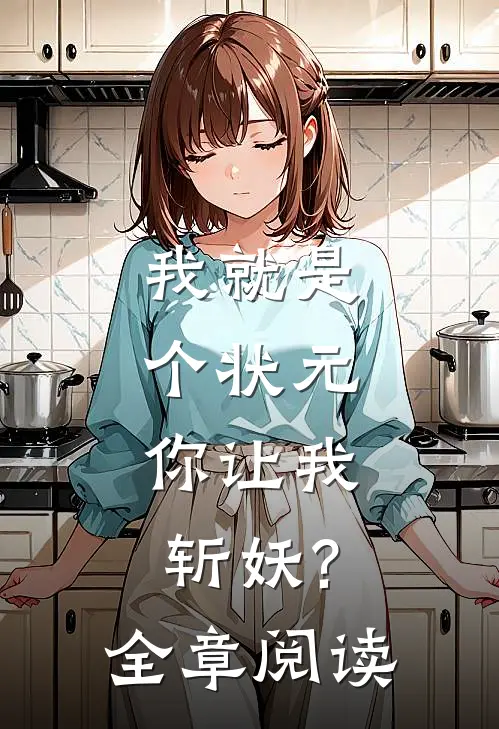 我就是个状元,你让我斩妖?全章阅读免费