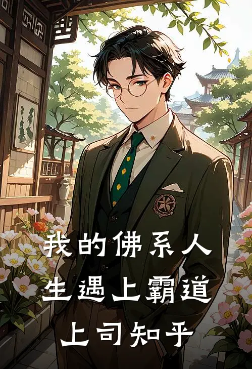 我的佛系人生遇上霸道上司知乎