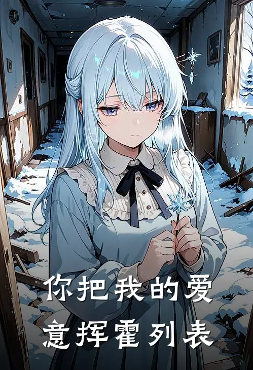 你把我的爱意挥霍列表