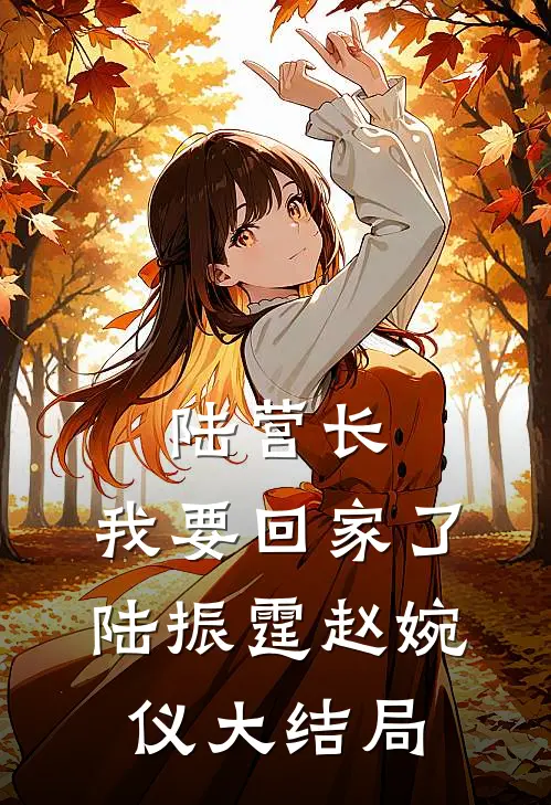 陆营长，我要回家了陆振霆赵婉仪大结局