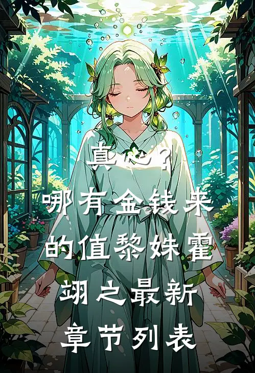 真心？哪有金钱来的值黎姝霍翊之最新章节列表