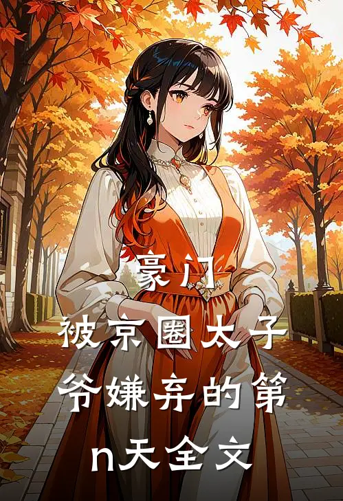 豪门：被京圈太子爷嫌弃的第n天全文