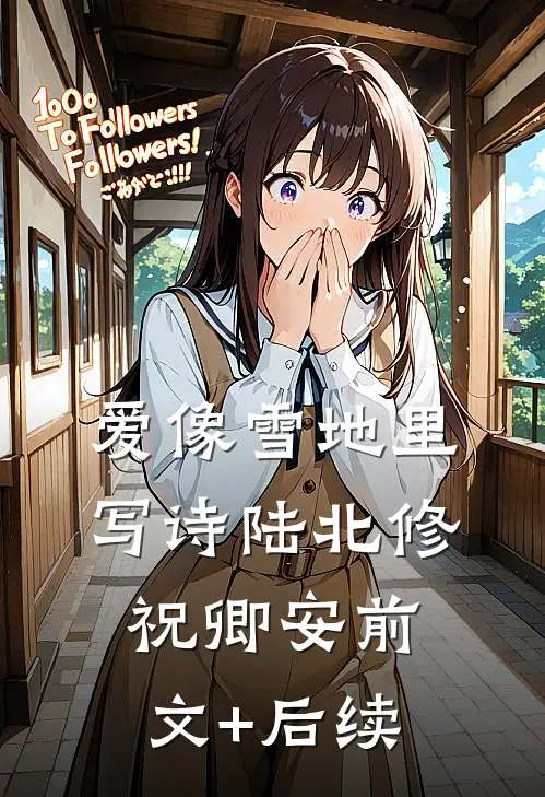 爱像雪地里写诗陆北修祝卿安前文+后续