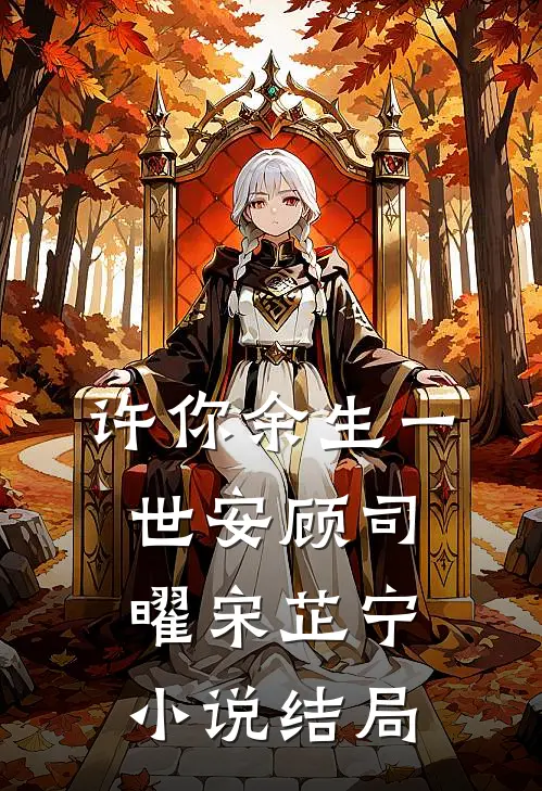 许你余生一世安顾司曜宋芷宁小说结局