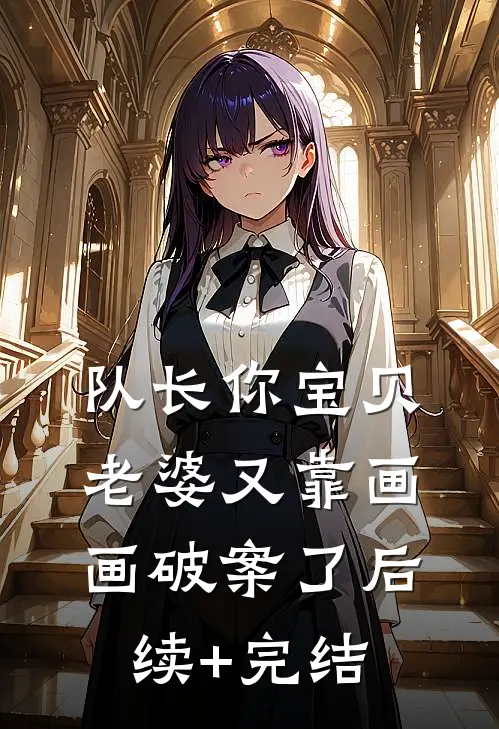 队长你宝贝老婆又靠画画破案了后续+完结