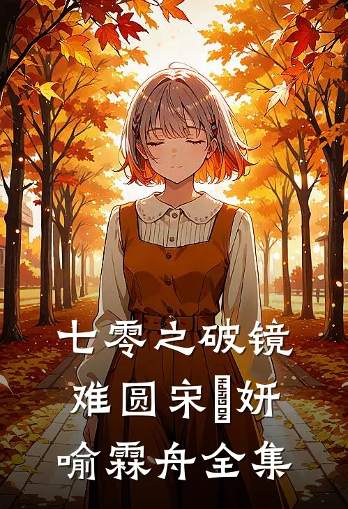 七零之破镜难圆宋玥妍喻霖舟 全集