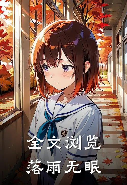 全文浏览落雨无眠