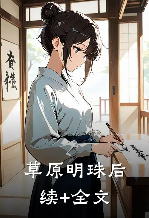 草原明珠后续+全文