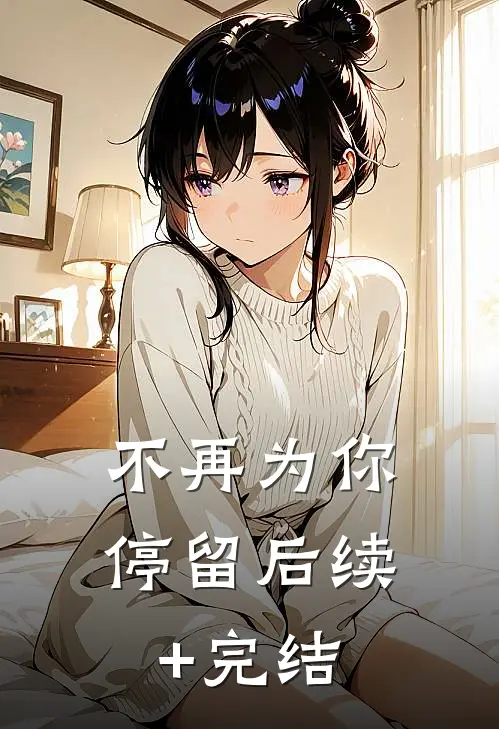 不再为你停留后续+完结