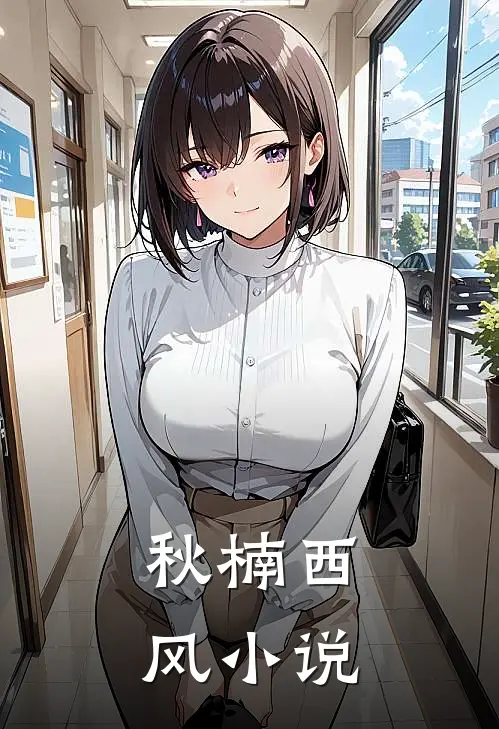 秋楠西风小说