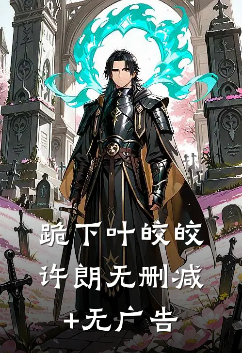 跪下叶皎皎许朗无删减+无广告