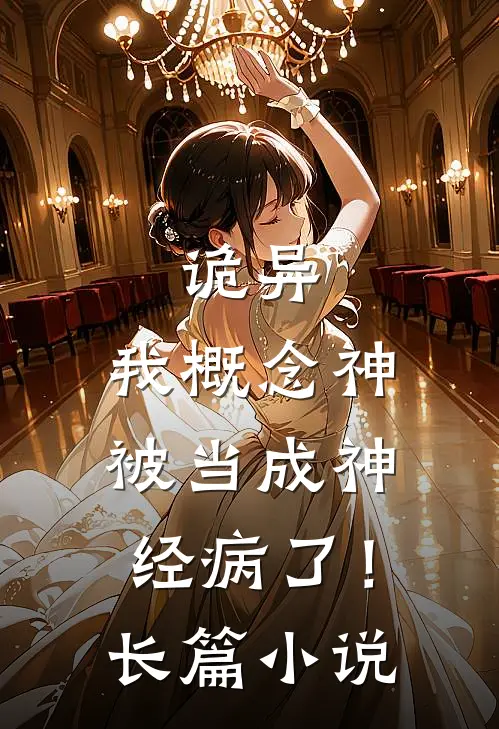 诡异：我概念神被当成神经病了！长篇小说