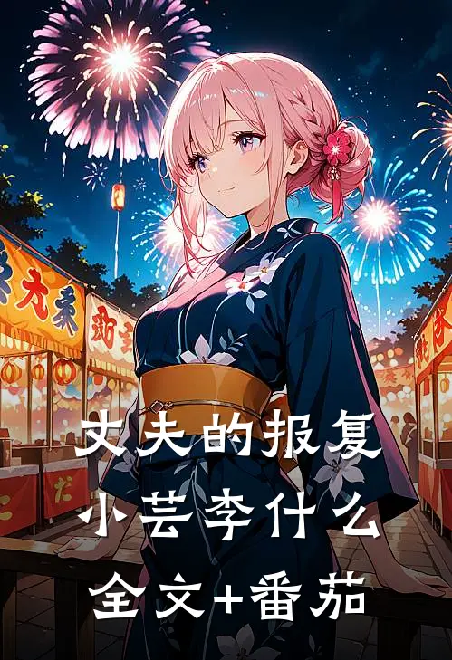 丈夫的报复小芸李什么全文+番茄