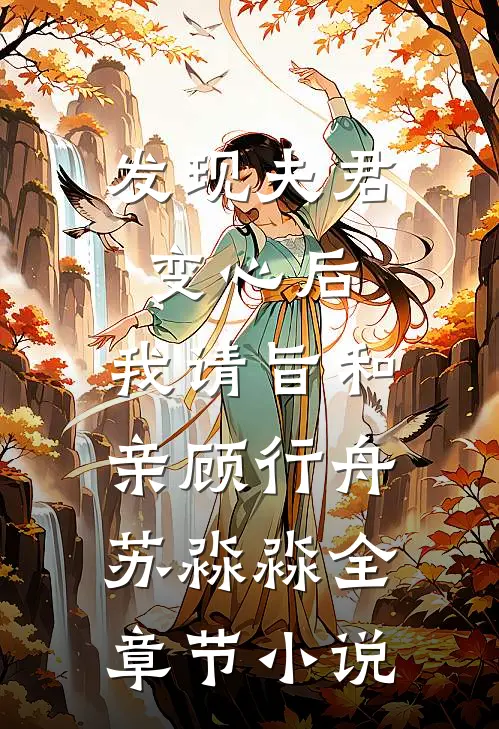 发现夫君变心后，我请旨和亲顾行舟苏淼淼全章节小说