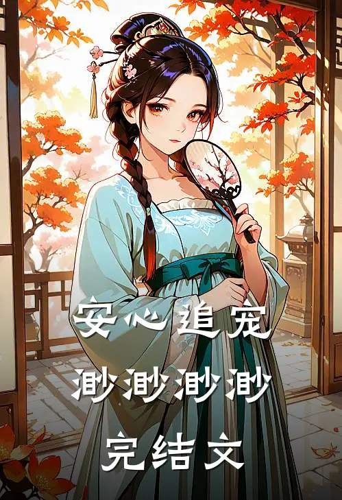 安心追宠渺渺渺渺完结文