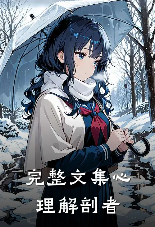 完整文集心理解剖者