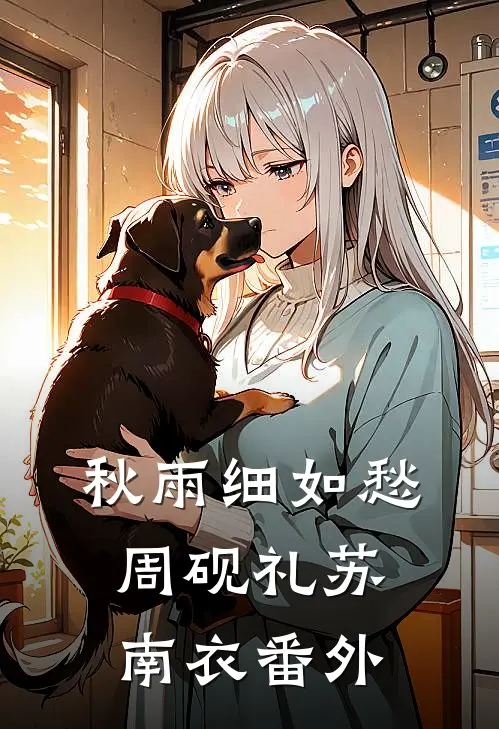 秋雨细如愁周砚礼苏南衣 番外