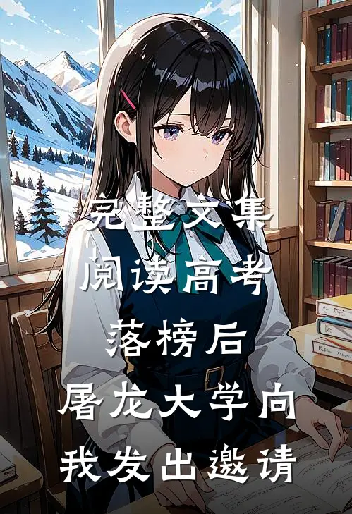 完整文集阅读高考落榜后，屠龙大学向我发出邀请